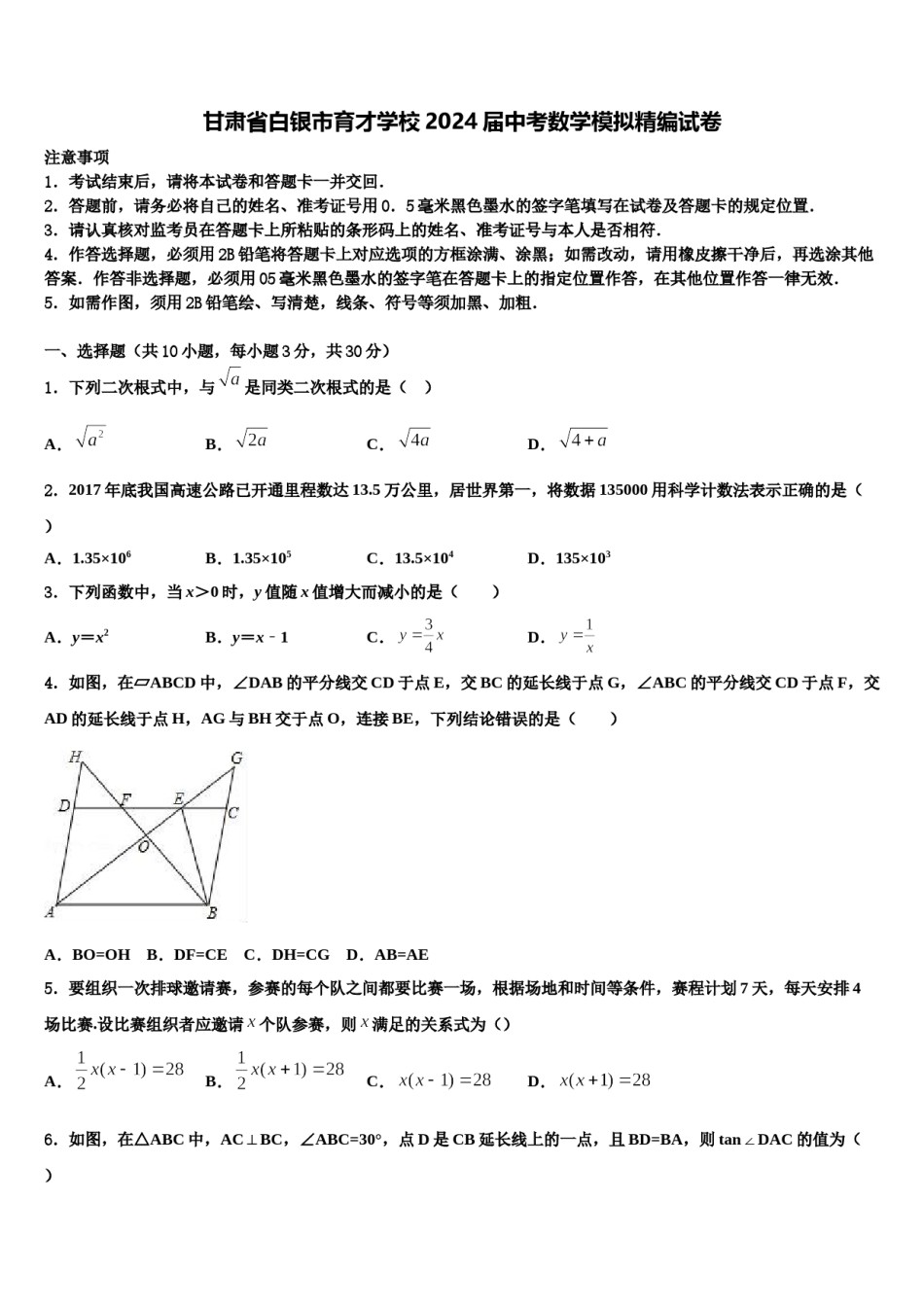 甘肃省白银市育才学校2024届中考数学模拟精编试卷含解析.doc_第1页