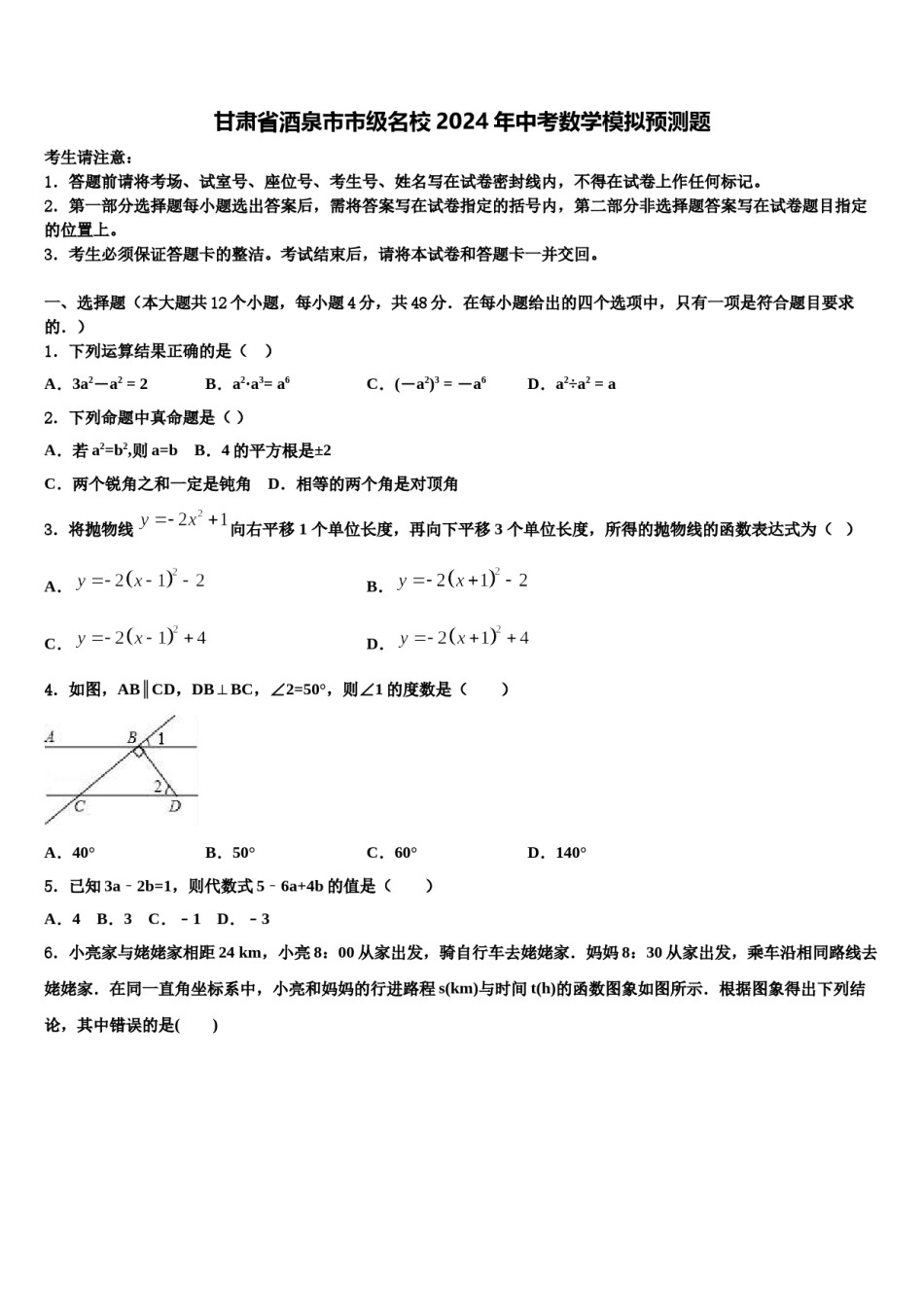 甘肃省酒泉市市级名校2024年中考数学模拟预测题含解析.doc_第1页
