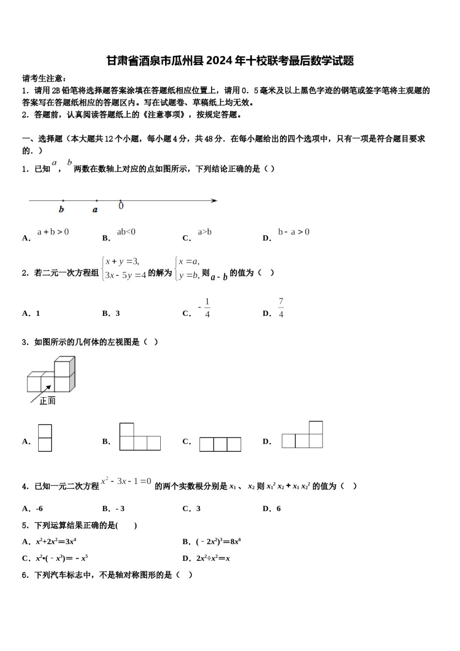 甘肃省酒泉市瓜州县2024年十校联考最后数学试题含解析.doc_第1页