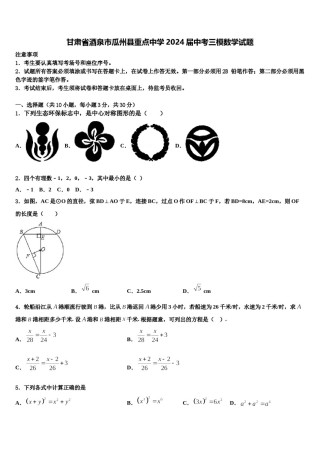 甘肃省酒泉市瓜州县重点中学2024届中考三模数学试题含解析.doc