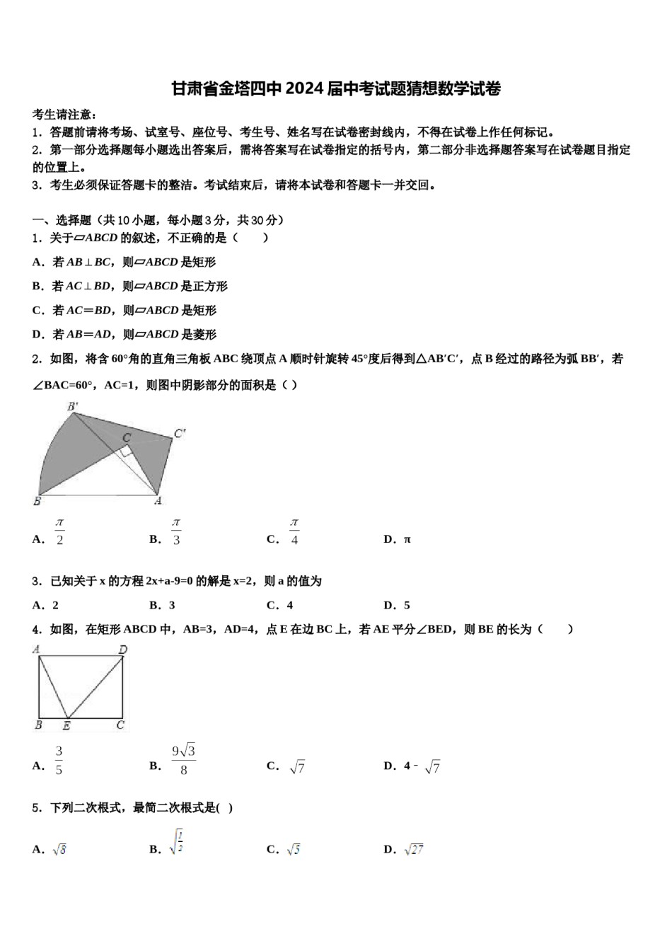 甘肃省金塔四中2024届中考试题猜想数学试卷含解析.doc_第1页