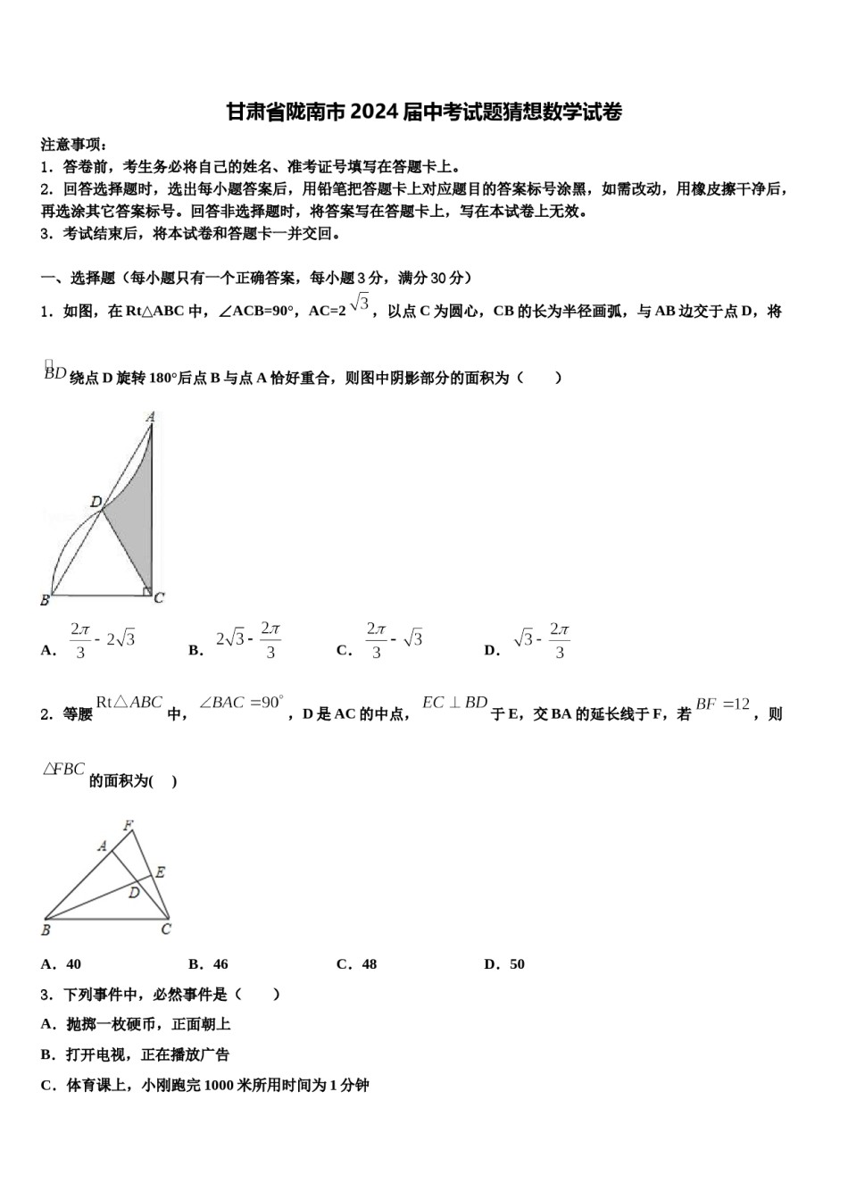 甘肃省陇南市2024届中考试题猜想数学试卷含解析.doc_第1页