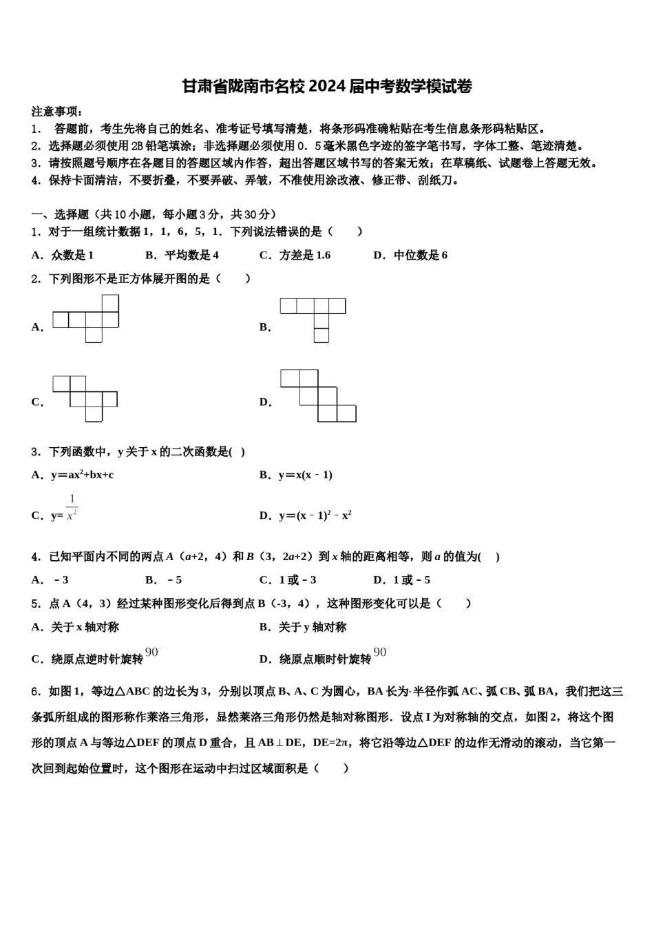 甘肃省陇南市名校2024届中考数学模试卷含解析.doc_第1页