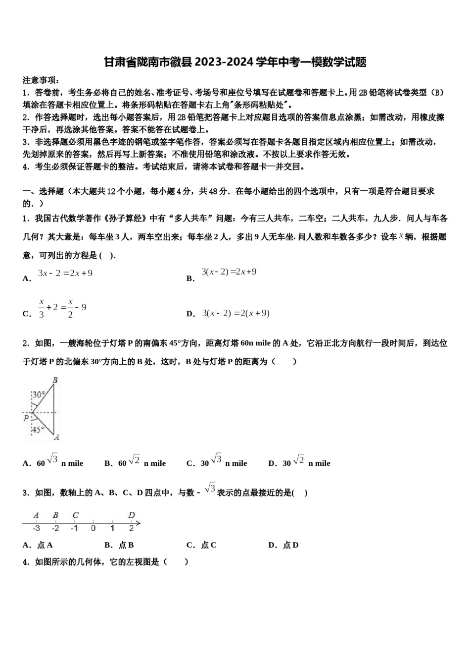 甘肃省陇南市徽县2023-2024学年中考一模数学试题含解析.doc_第1页