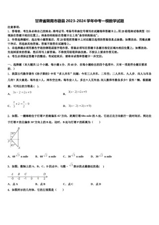 甘肃省陇南市徽县2023-2024学年中考一模数学试题含解析.doc
