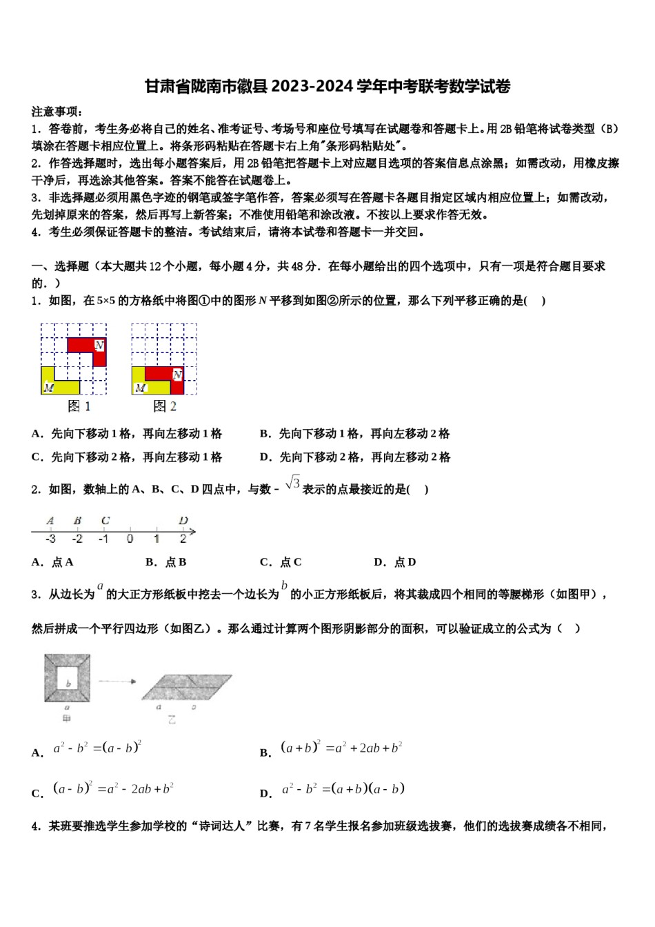 甘肃省陇南市徽县2023-2024学年中考联考数学试卷含解析.doc_第1页