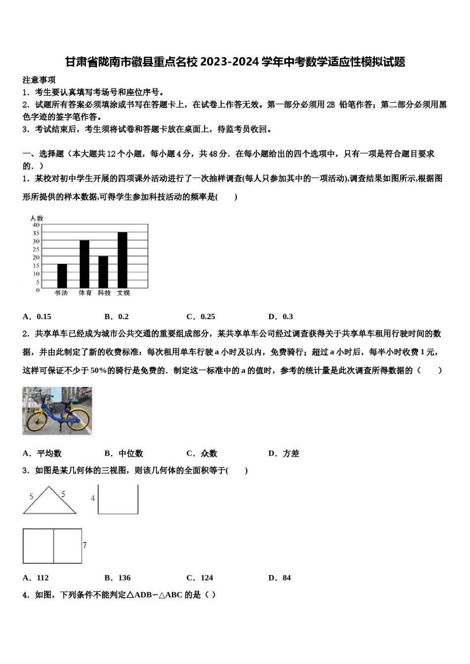 甘肃省陇南市徽县重点名校2023-2024学年中考数学适应性模拟试题含解析.doc_第1页