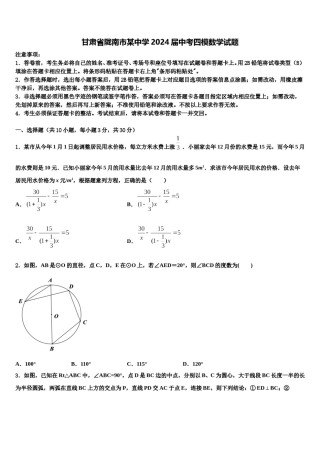 甘肃省陇南市某中学2024届中考四模数学试题含解析.doc