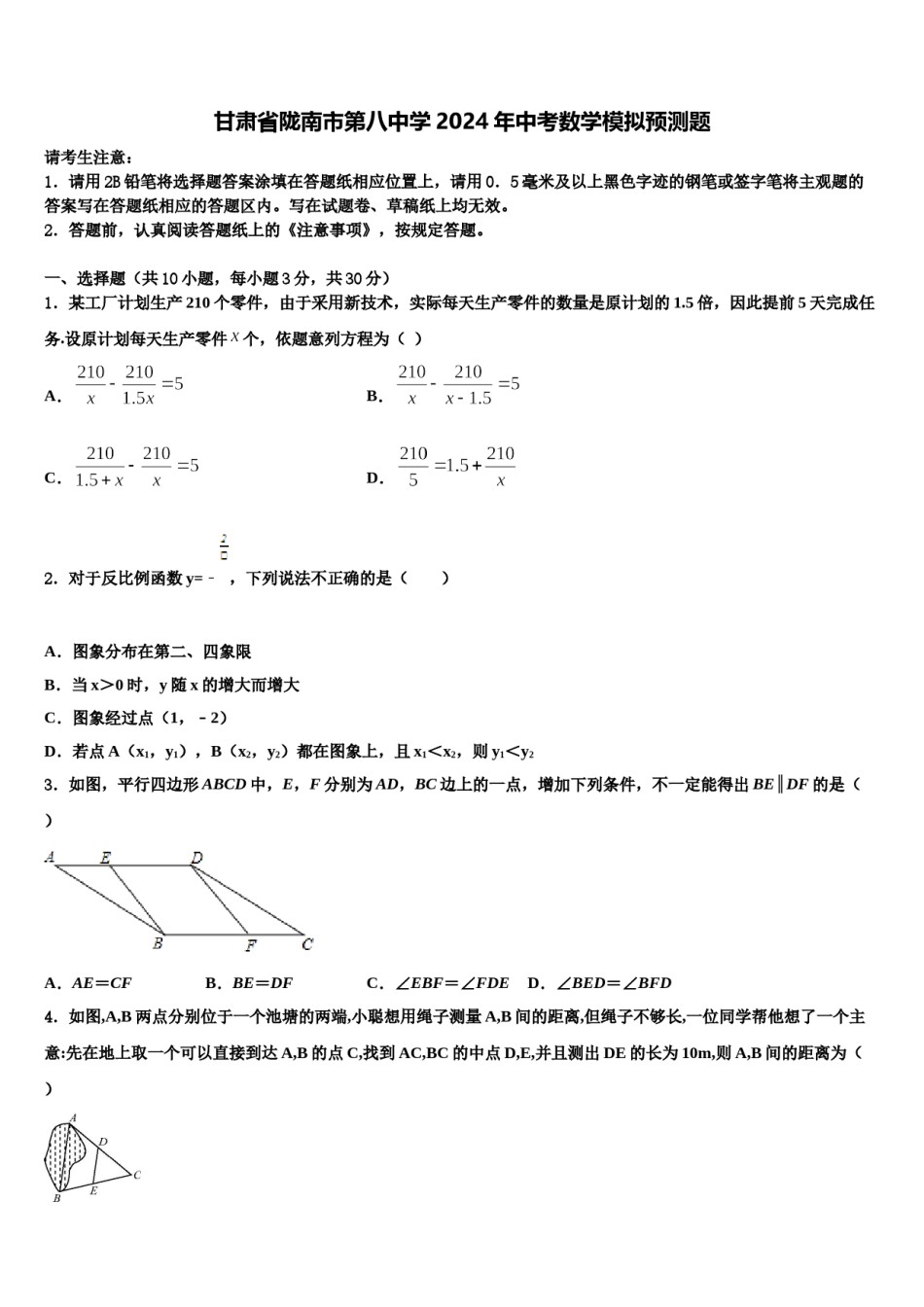 甘肃省陇南市第八中学2024年中考数学模拟预测题含解析.doc_第1页