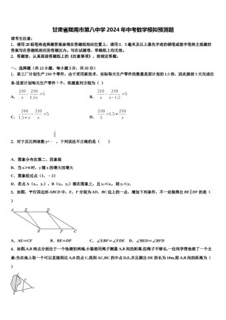 甘肃省陇南市第八中学2024年中考数学模拟预测题含解析.doc