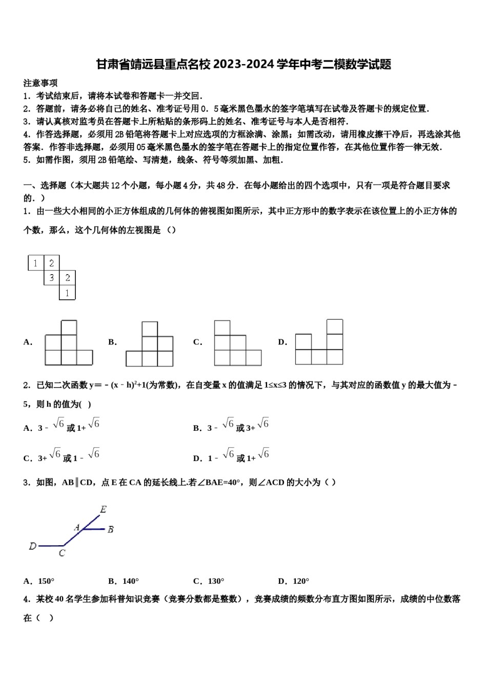甘肃省靖远县重点名校2023-2024学年中考二模数学试题含解析.doc_第1页