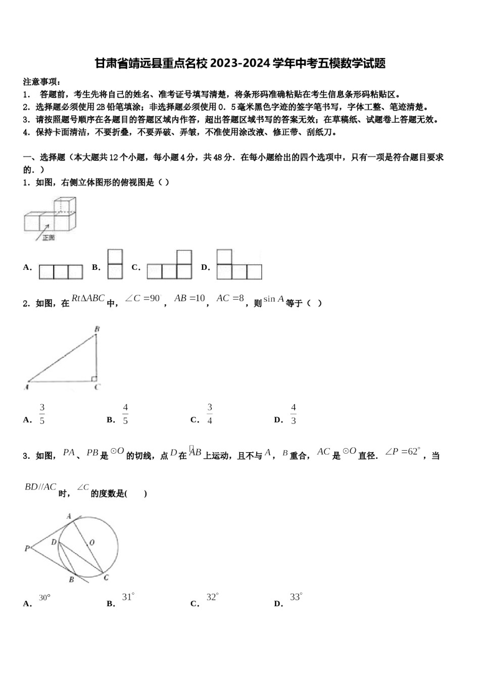 甘肃省靖远县重点名校2023-2024学年中考五模数学试题含解析.doc_第1页