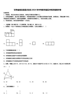 甘肃省靖远县重点名校2024年中考数学最后冲刺浓缩精华卷含解析.doc