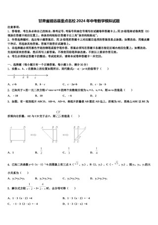 甘肃省靖远县重点名校2024年中考数学模拟试题含解析.doc