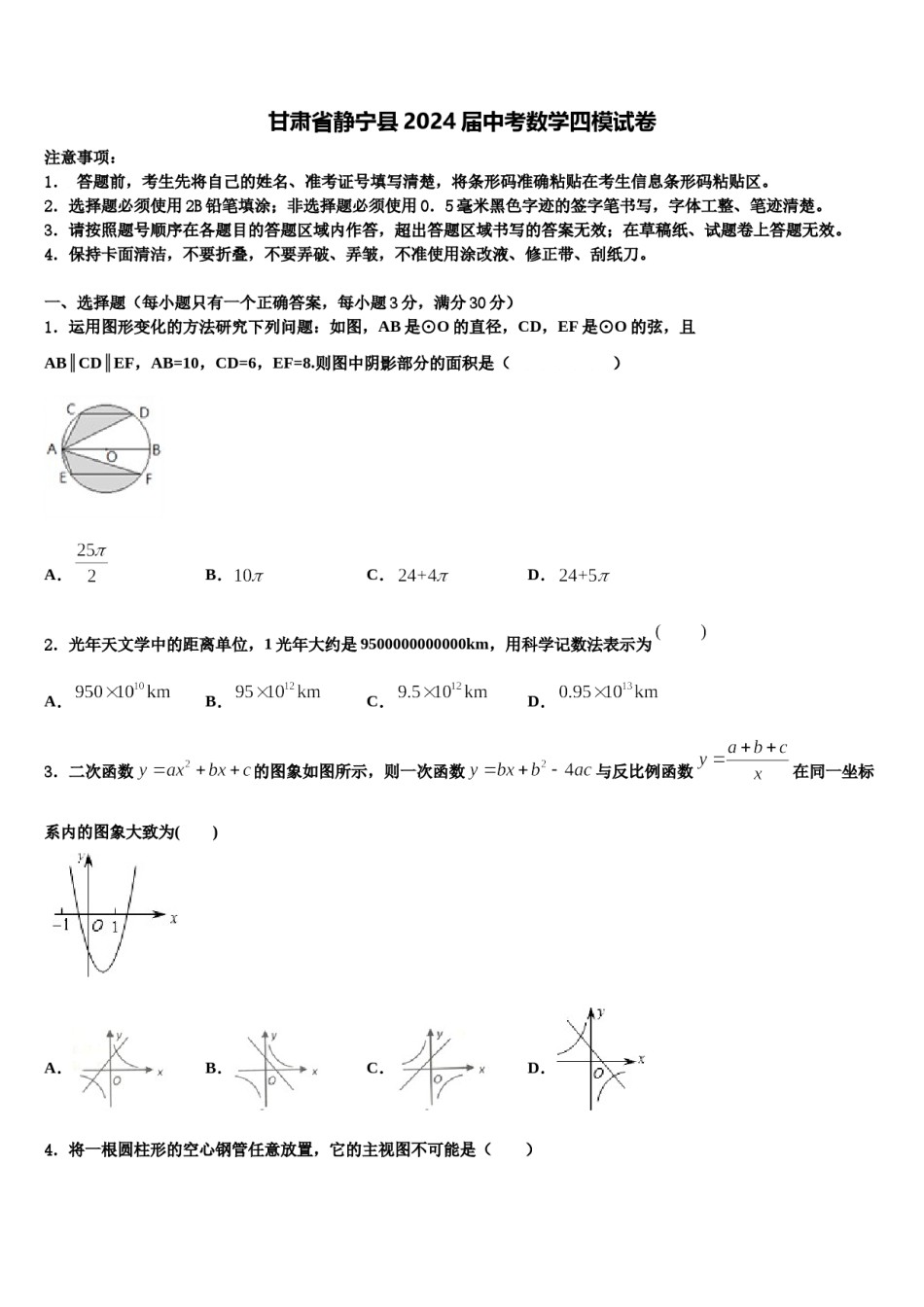 甘肃省静宁县2024届中考数学四模试卷含解析.doc_第1页