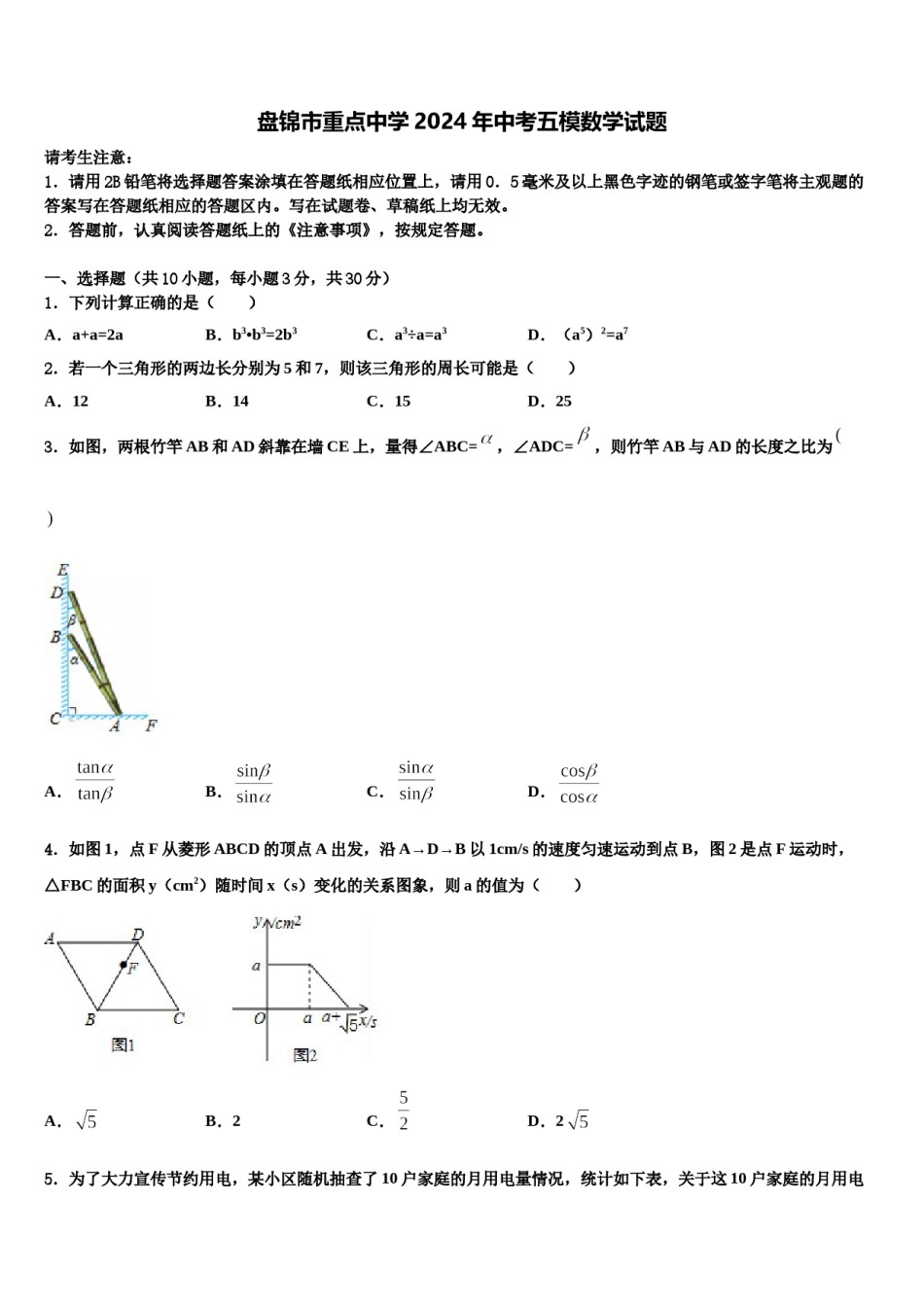 盘锦市重点中学2024年中考五模数学试题含解析.doc_第1页