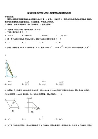 盘锦市重点中学2024年中考五模数学试题含解析.doc