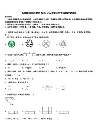 石嘴山市重点中学2023-2024学年中考猜题数学试卷含解析.doc