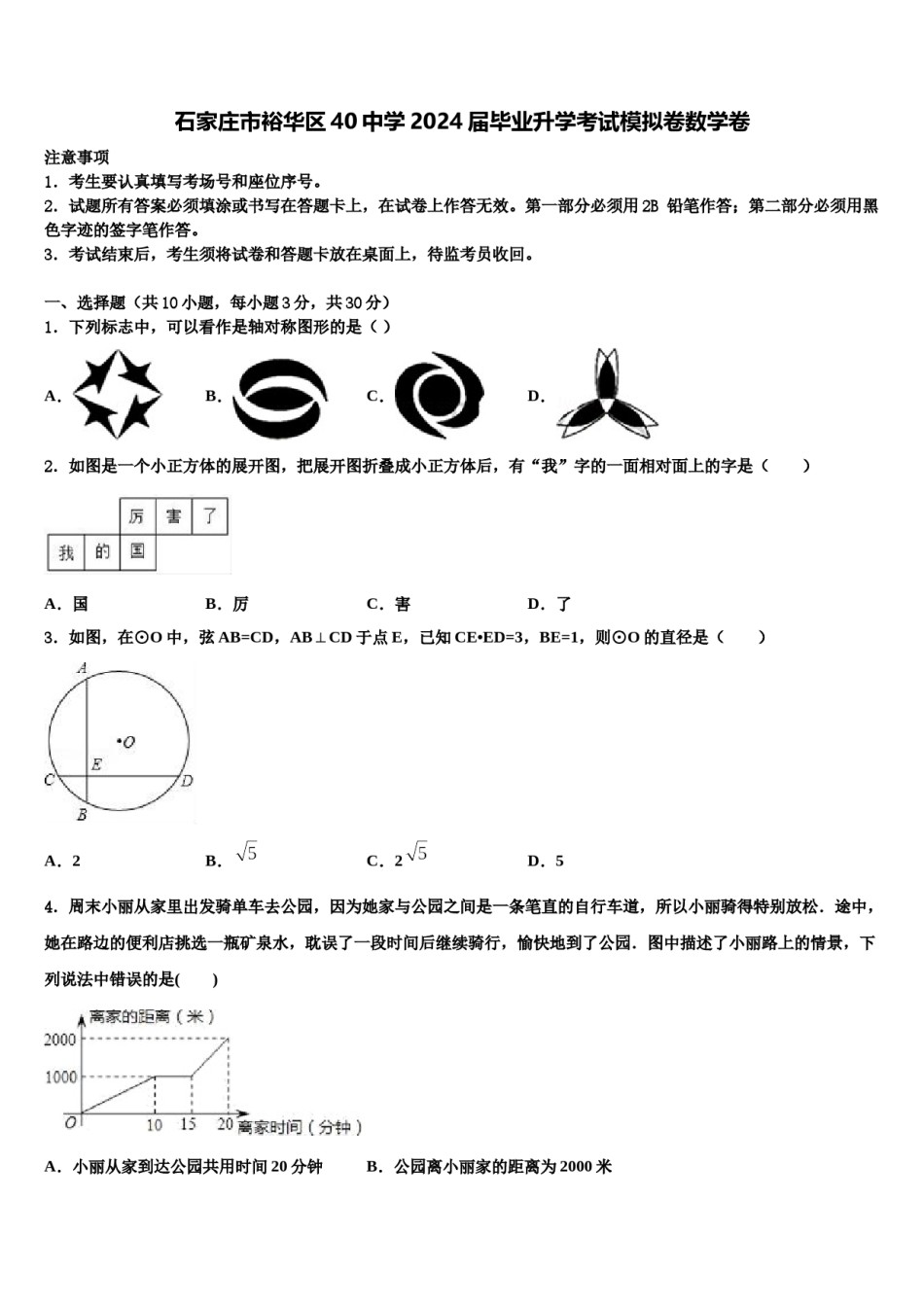 石家庄市裕华区40中学2024届毕业升学考试模拟卷数学卷含解析.doc_第1页