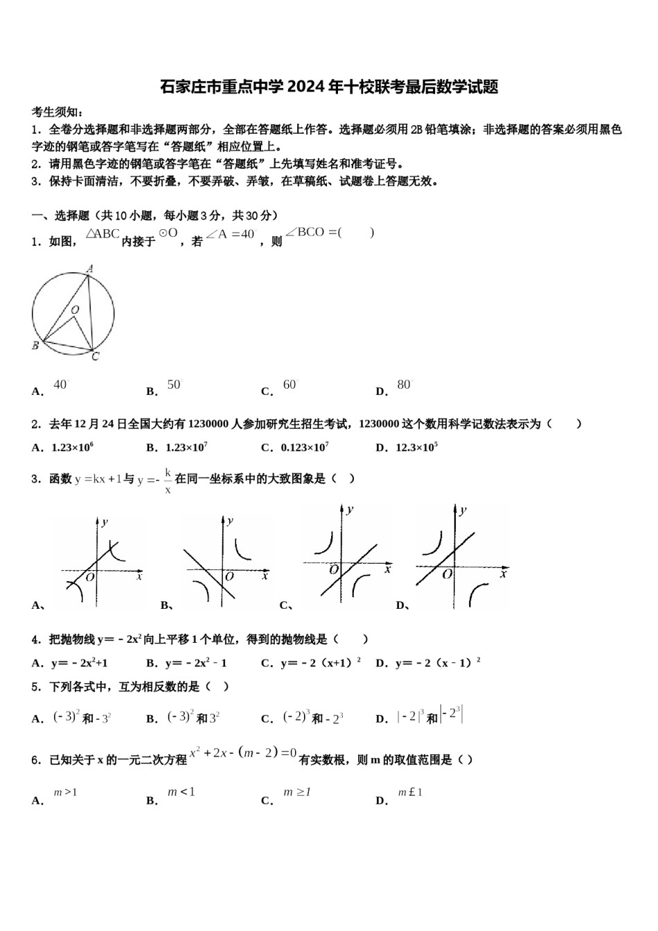石家庄市重点中学2024年十校联考最后数学试题含解析.doc_第1页