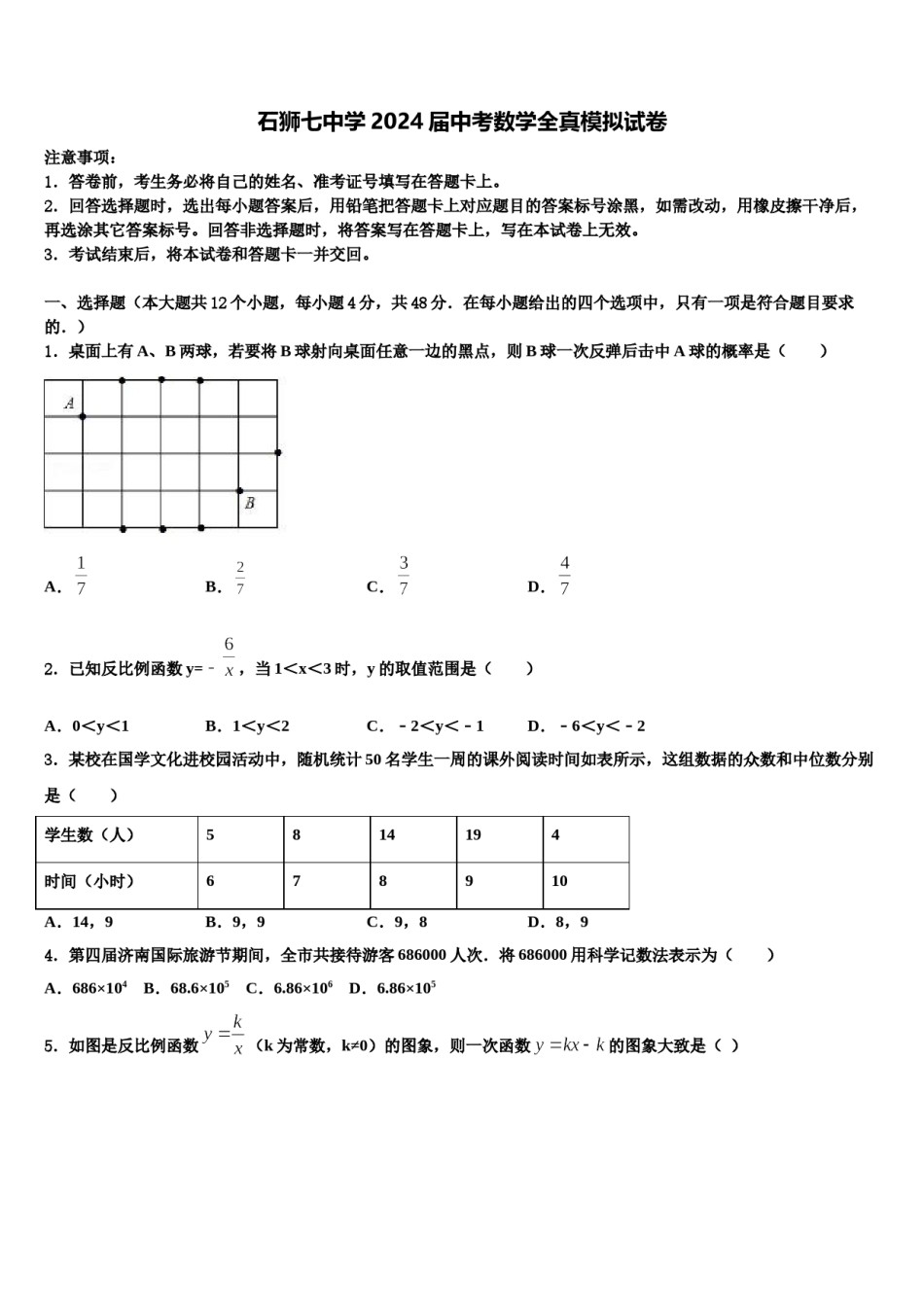 石狮七中学2024届中考数学全真模拟试卷含解析.doc_第1页