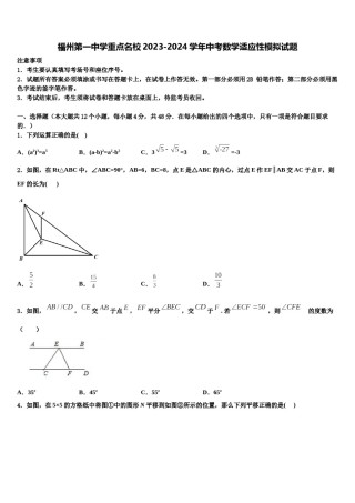 福州第一中学重点名校2023-2024学年中考数学适应性模拟试题含解析.doc
