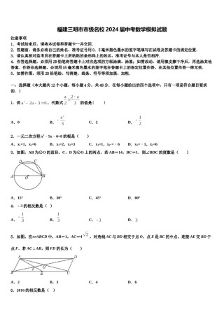 福建三明市市级名校2024届中考数学模拟试题含解析.doc