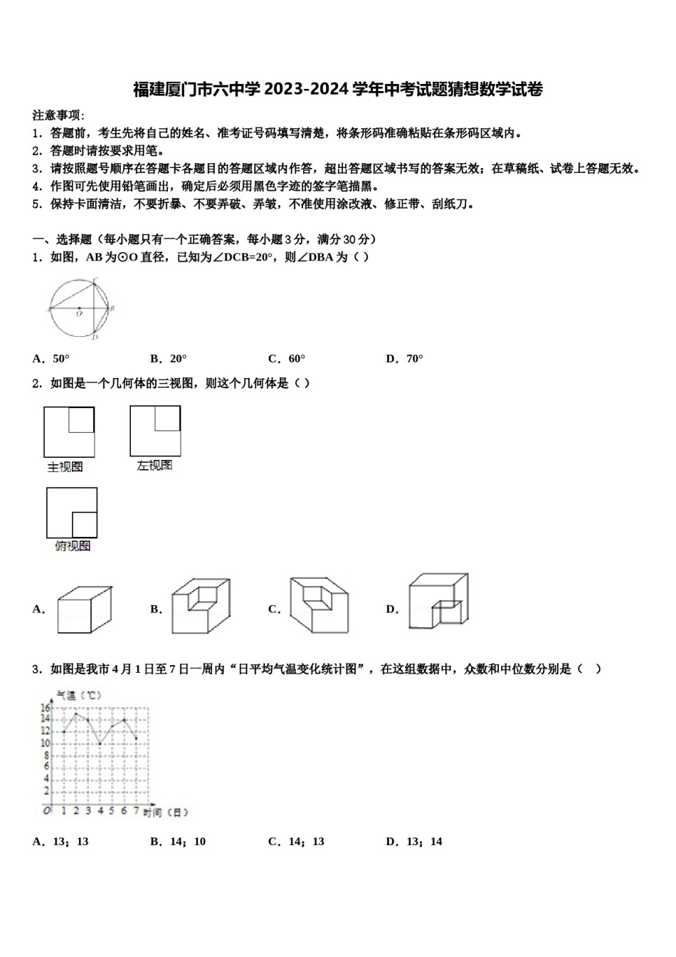 福建厦门市六中学2023-2024学年中考试题猜想数学试卷含解析.doc_第1页