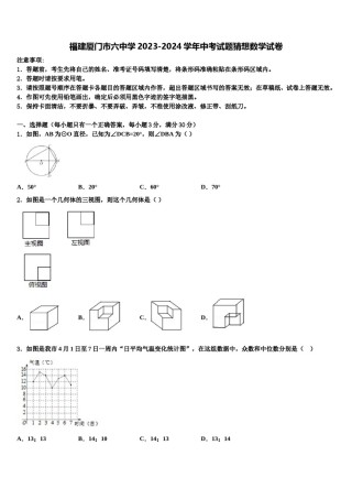 福建厦门市六中学2023-2024学年中考试题猜想数学试卷含解析.doc