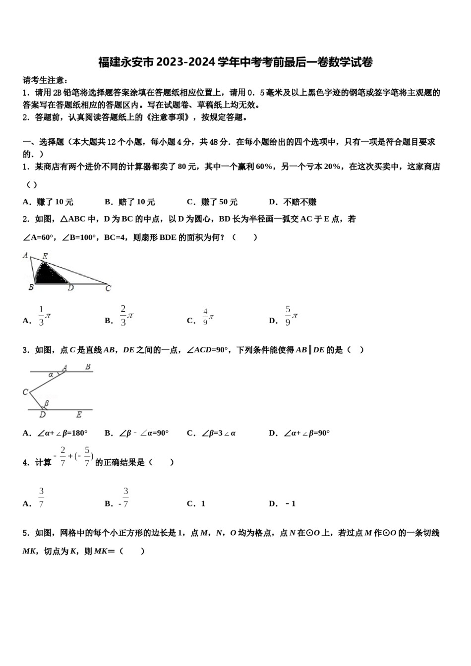 福建永安市2023-2024学年中考考前最后一卷数学试卷含解析.doc_第1页