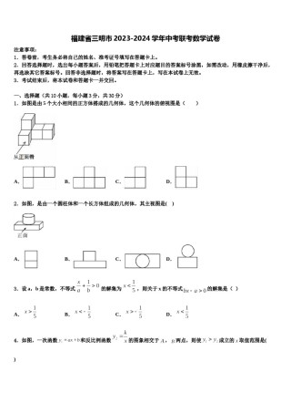 福建省三明市2023-2024学年中考联考数学试卷含解析.doc