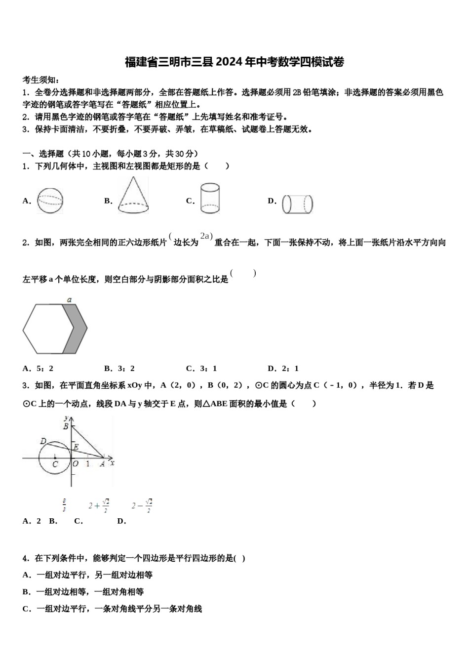 福建省三明市三县2024年中考数学四模试卷含解析.doc_第1页