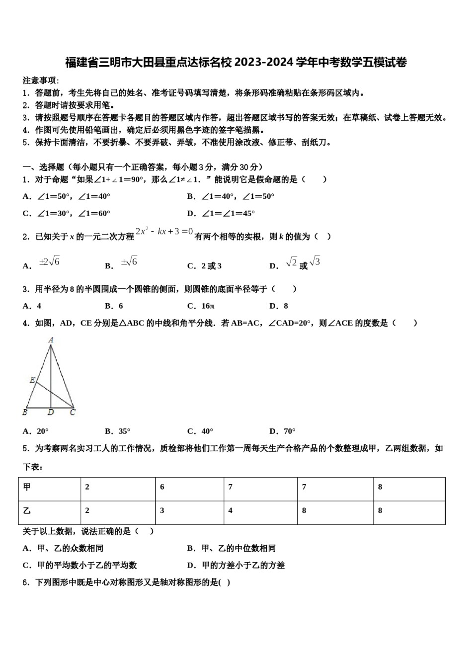 福建省三明市大田县重点达标名校2023-2024学年中考数学五模试卷含解析.doc_第1页