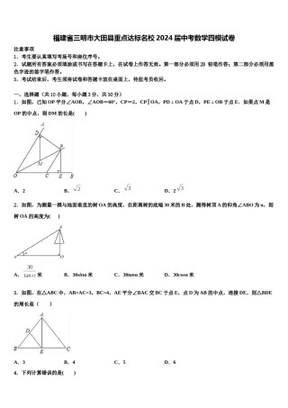 福建省三明市大田县重点达标名校2024届中考数学四模试卷含解析.doc