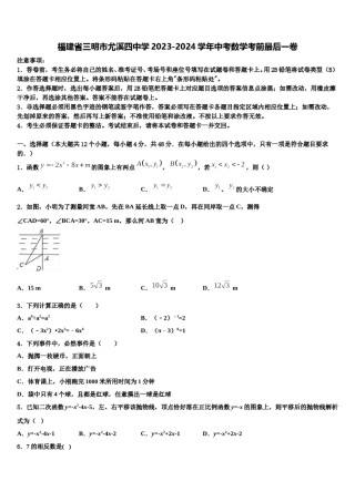 福建省三明市尤溪四中学2023-2024学年中考数学考前最后一卷含解析.doc