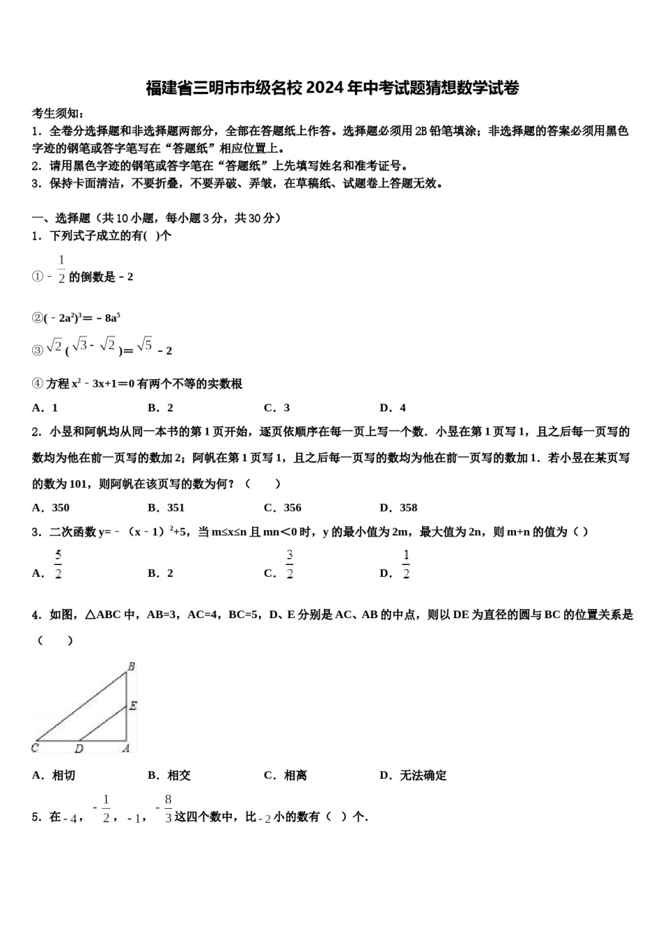 福建省三明市市级名校2024年中考试题猜想数学试卷含解析.doc_第1页