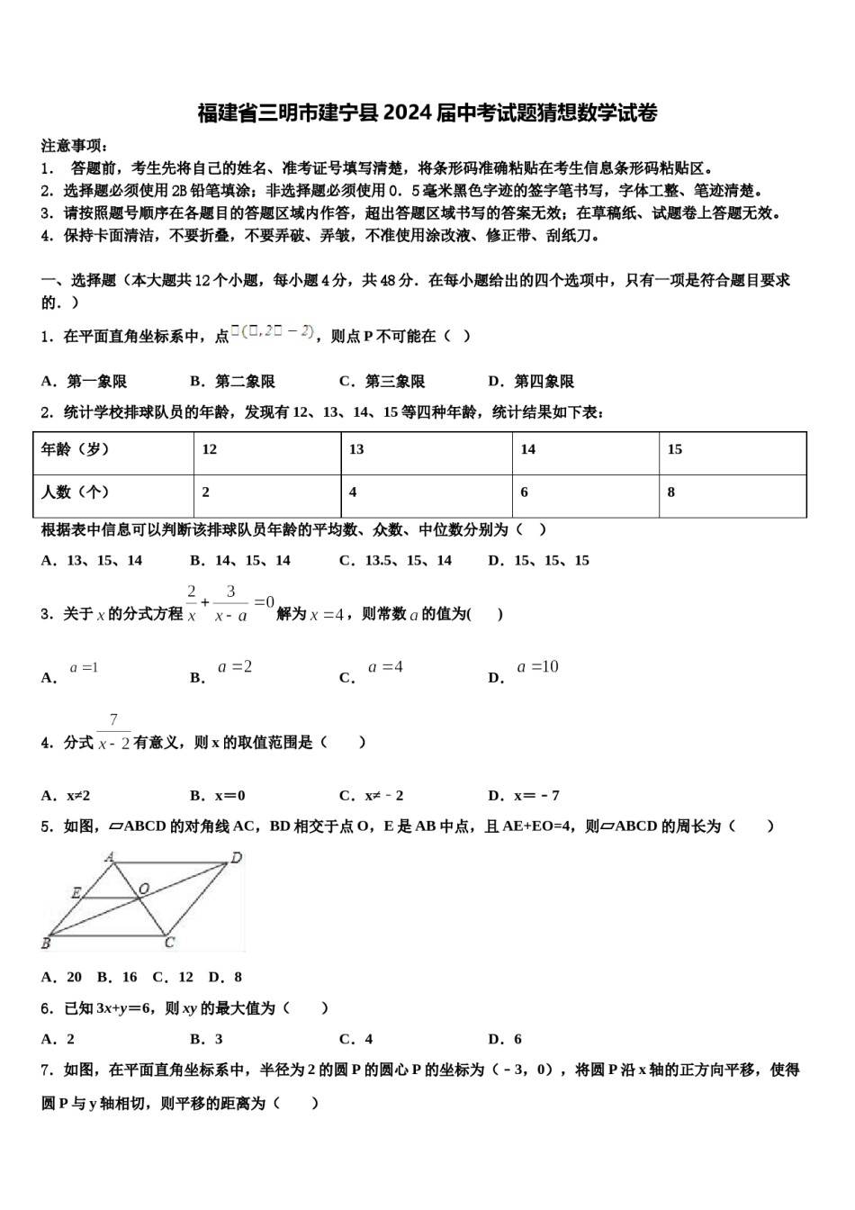 福建省三明市建宁县2024届中考试题猜想数学试卷含解析.doc_第1页