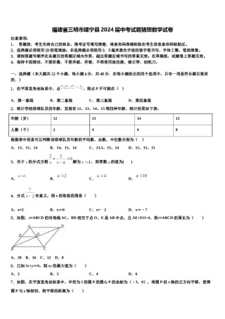 福建省三明市建宁县2024届中考试题猜想数学试卷含解析.doc