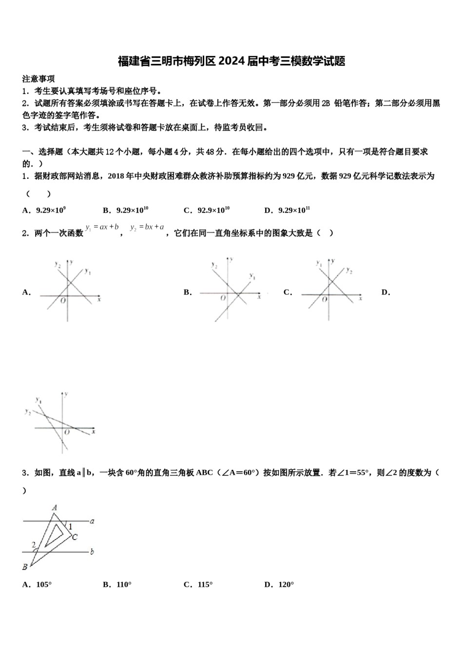 福建省三明市梅列区2024届中考三模数学试题含解析.doc_第1页