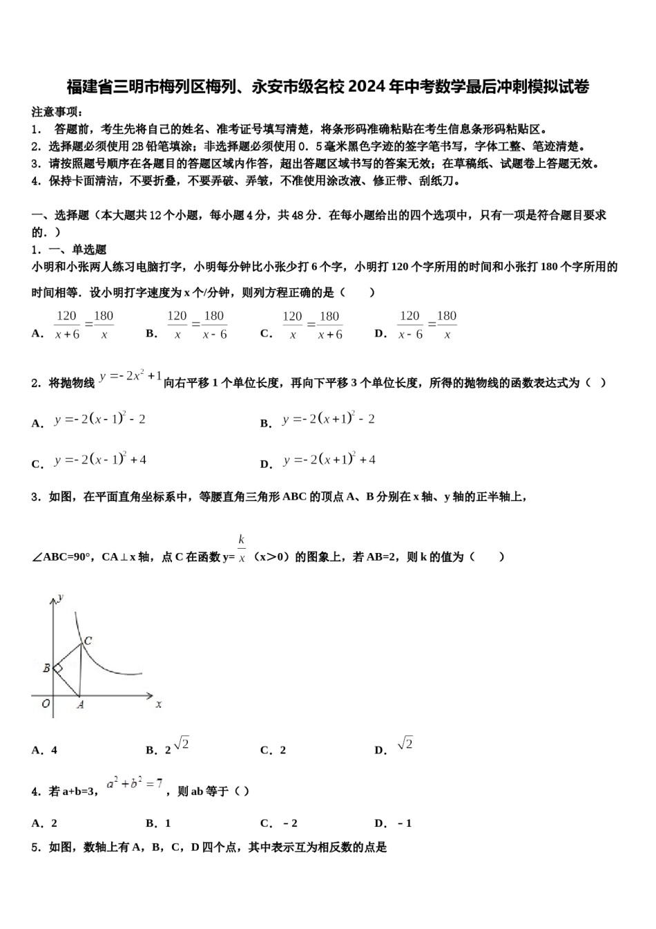 福建省三明市梅列区梅列、永安市级名校2024年中考数学最后冲刺模拟试卷含解析.doc_第1页