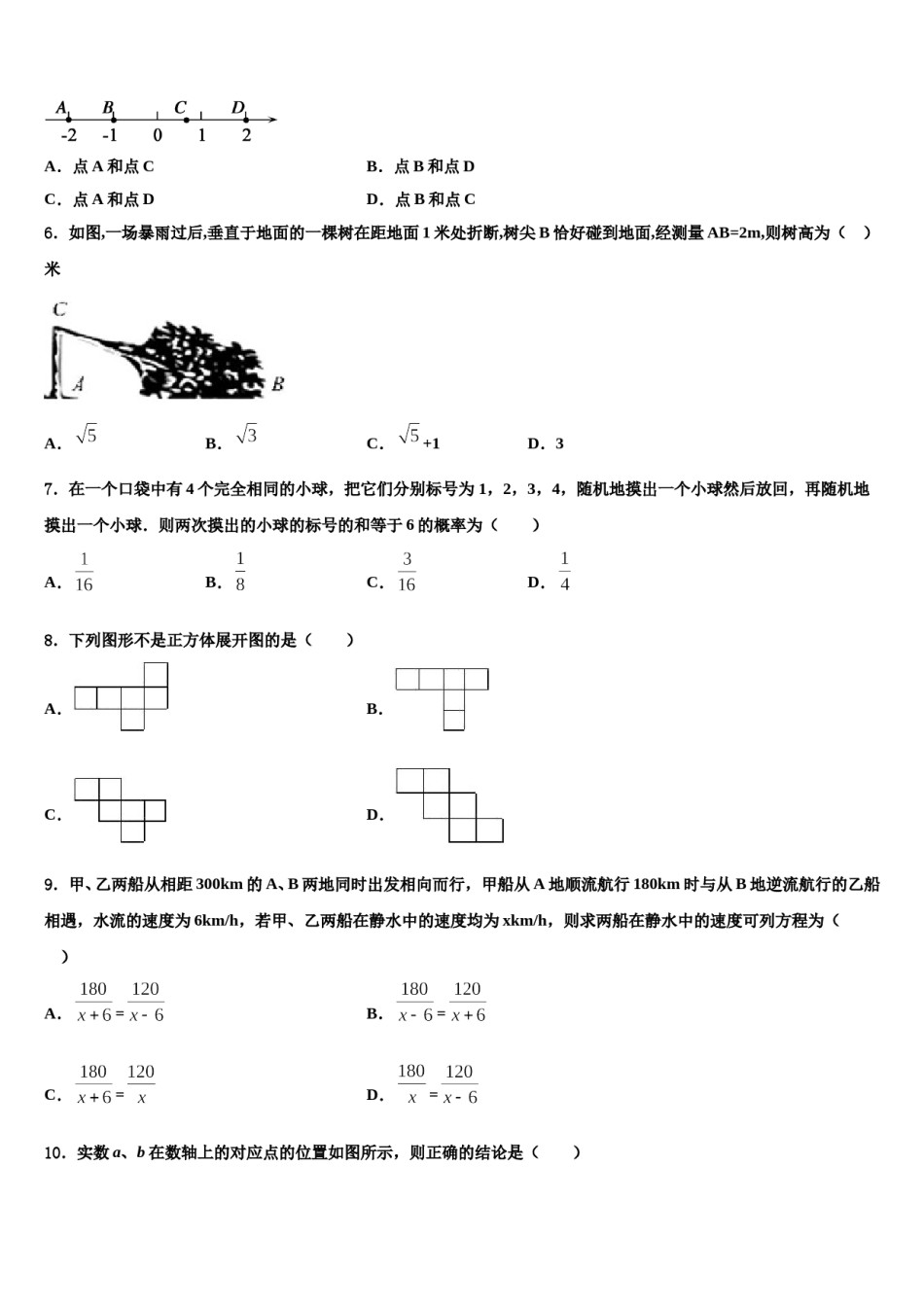 福建省三明市梅列区梅列、永安市级名校2024年中考数学最后冲刺模拟试卷含解析.doc_第2页