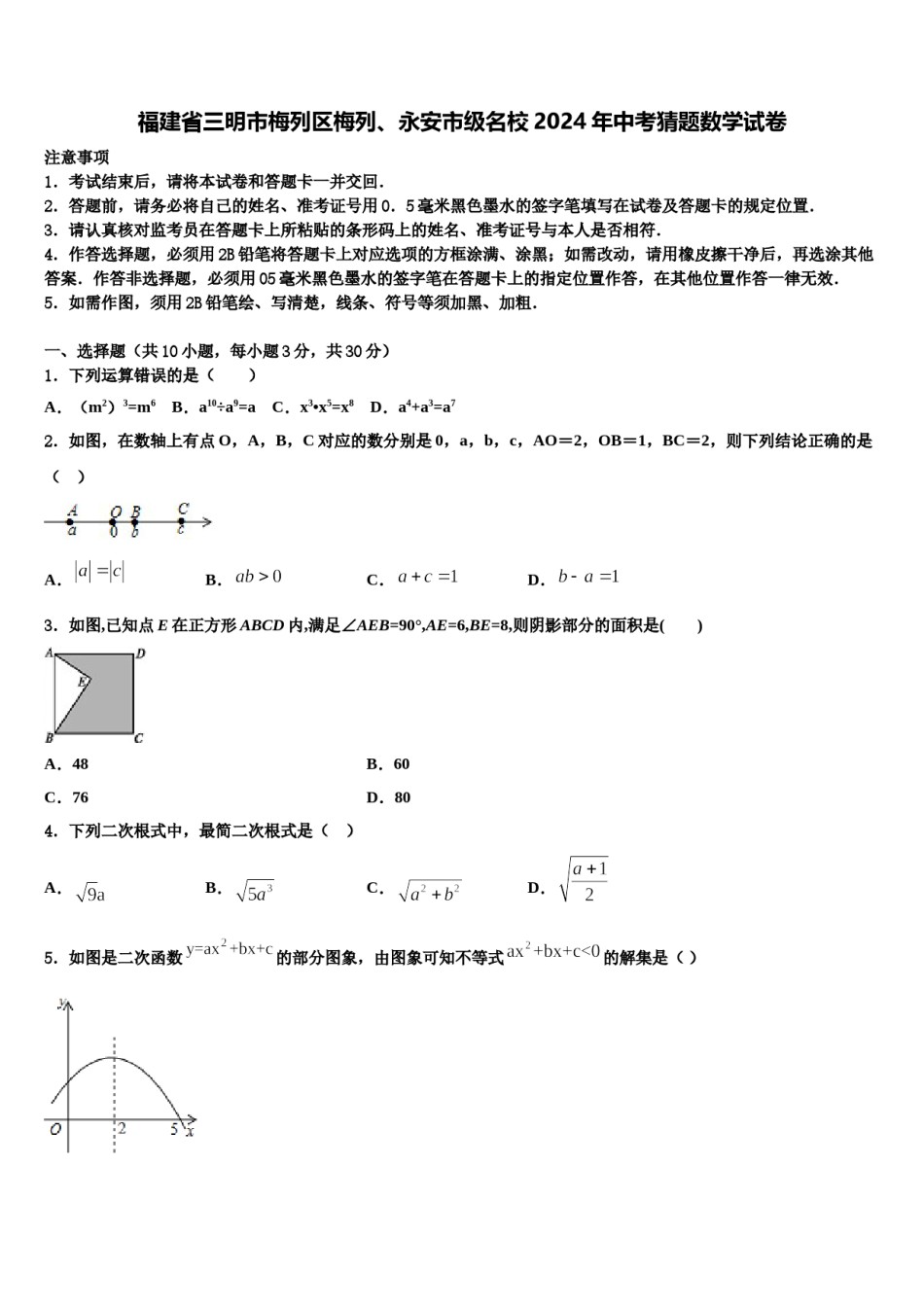 福建省三明市梅列区梅列、永安市级名校2024年中考猜题数学试卷含解析.doc_第1页