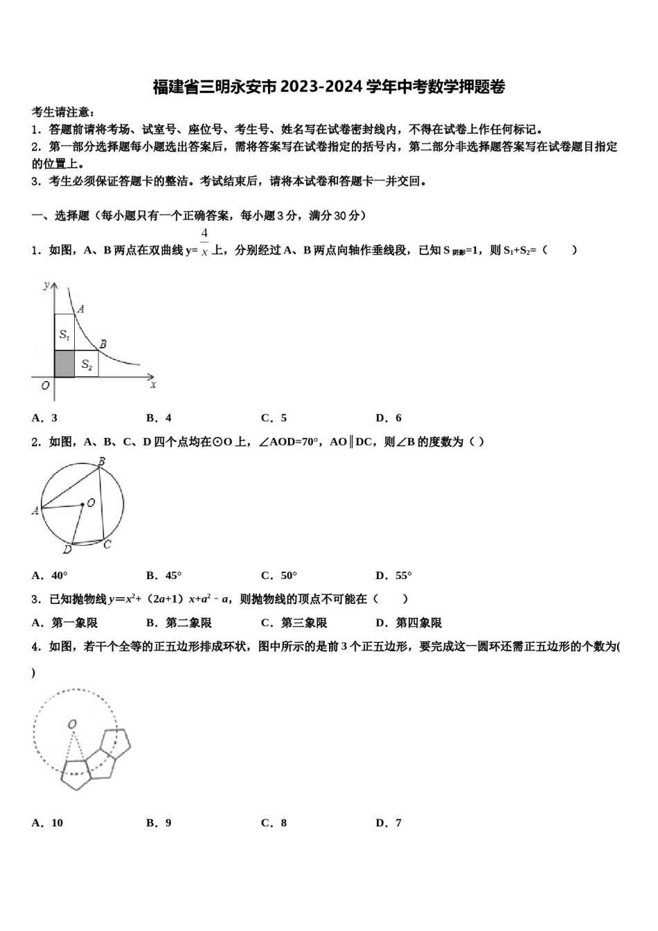 福建省三明永安市2023-2024学年中考数学押题卷含解析.doc_第1页