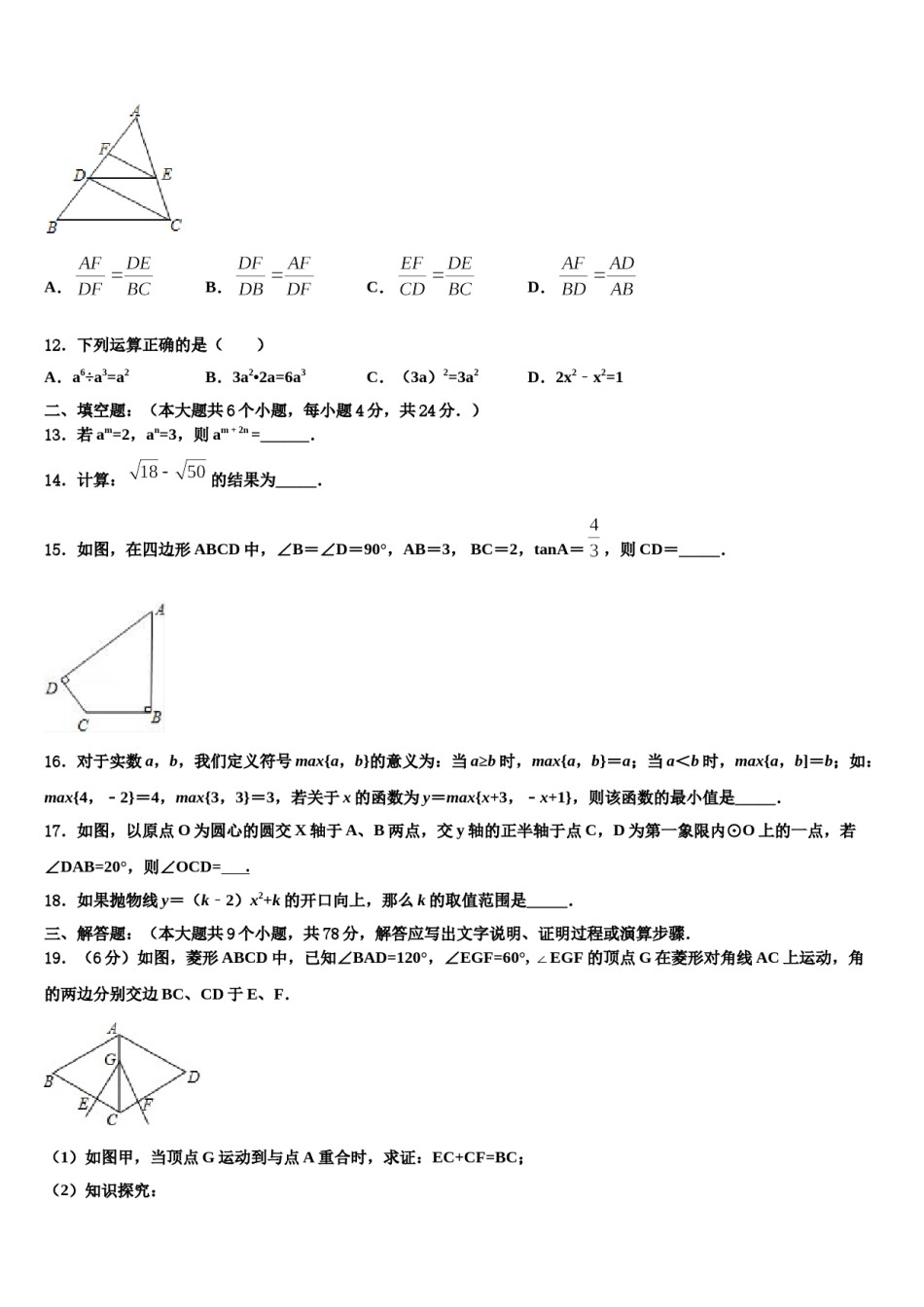 福建省三明永安市达标名校2023-2024学年中考数学考试模拟冲刺卷含解析.doc_第3页
