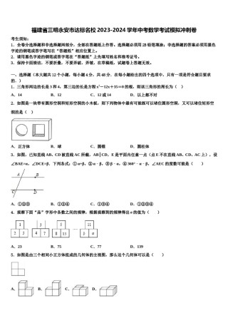 福建省三明永安市达标名校2023-2024学年中考数学考试模拟冲刺卷含解析.doc