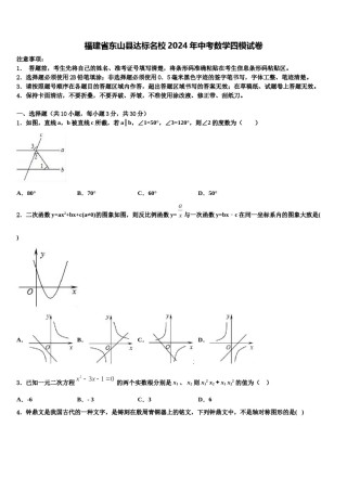 福建省东山县达标名校2024年中考数学四模试卷含解析.doc