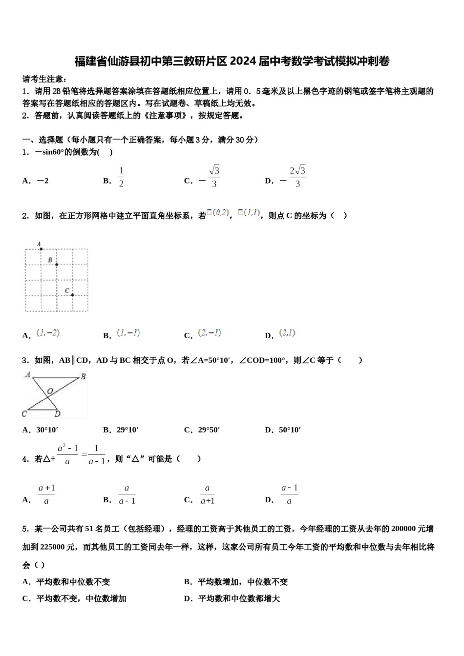 福建省仙游县初中第三教研片区2024届中考数学考试模拟冲刺卷含解析.doc_第1页