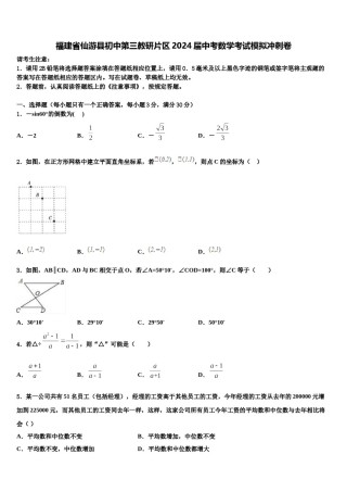 福建省仙游县初中第三教研片区2024届中考数学考试模拟冲刺卷含解析.doc