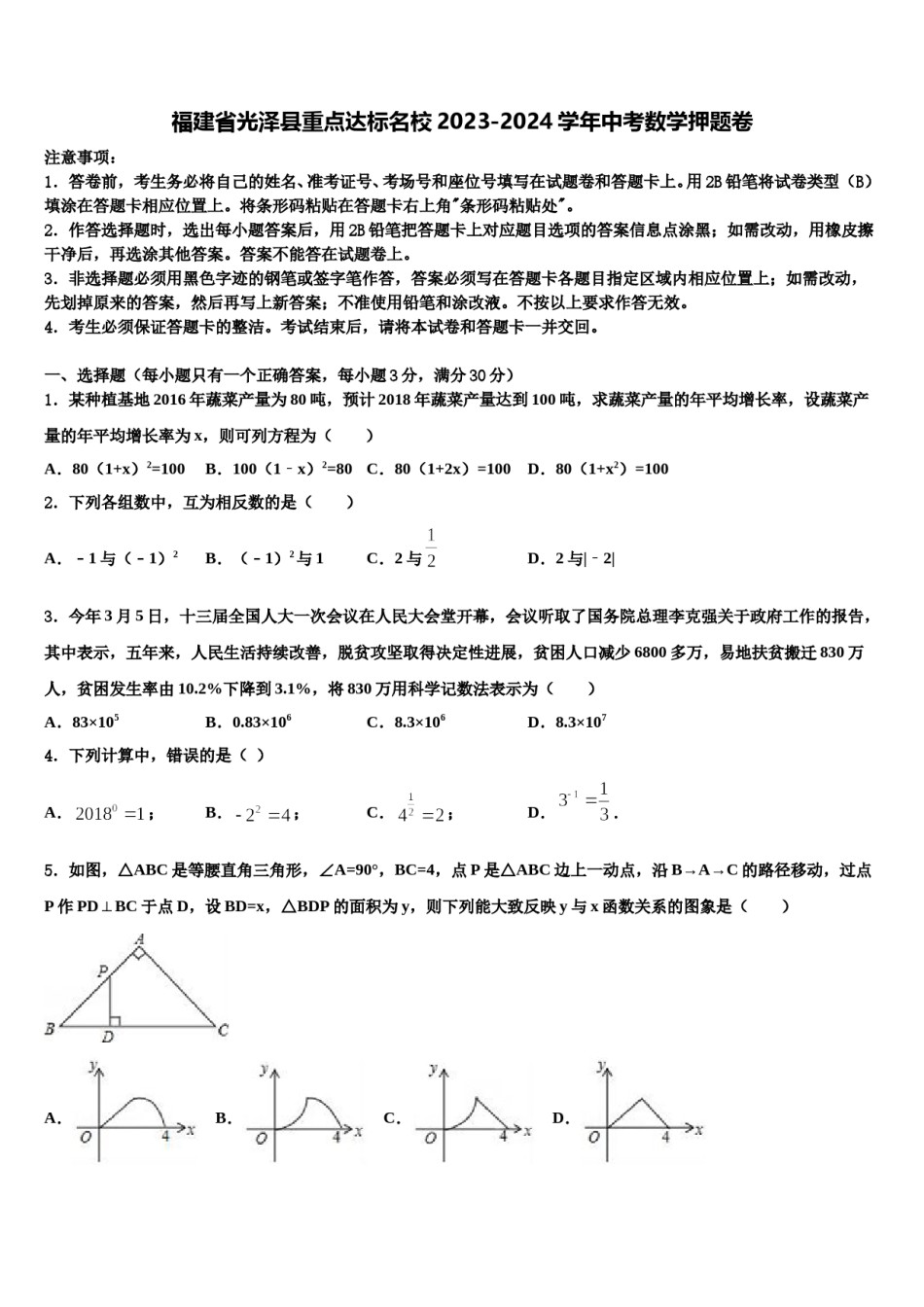福建省光泽县重点达标名校2023-2024学年中考数学押题卷含解析.doc_第1页