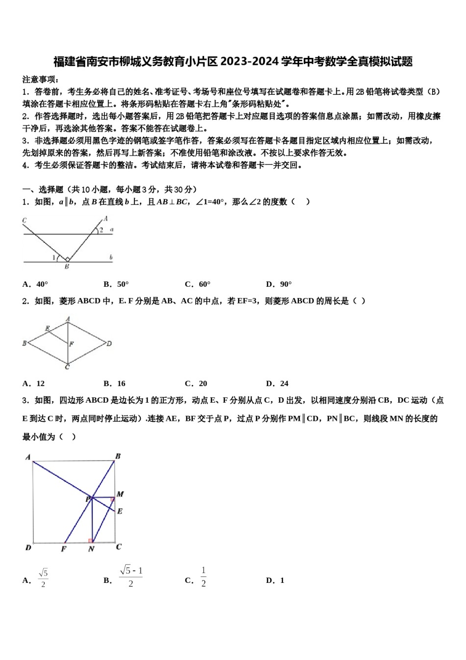 福建省南安市柳城义务教育小片区2023-2024学年中考数学全真模拟试题含解析.doc_第1页